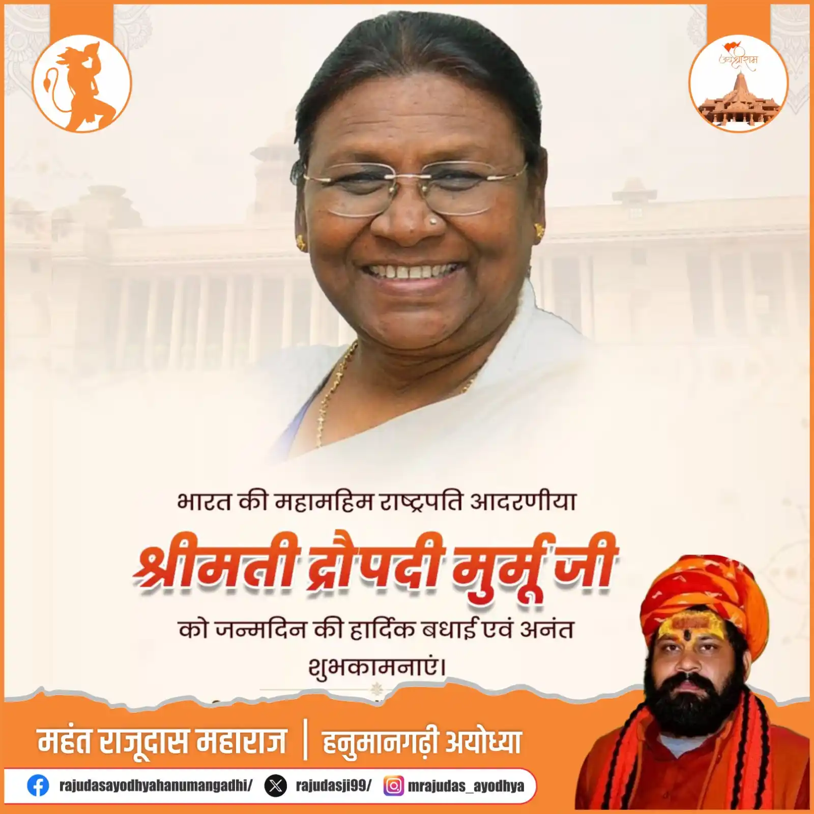 Image from Raju Das Hanumangadhi Ayodhya: भारत की राष्ट्रपति श्रीमती द्रौपदी मुर्मू जी को जन्मदिवस की शुभकामनाएं...
