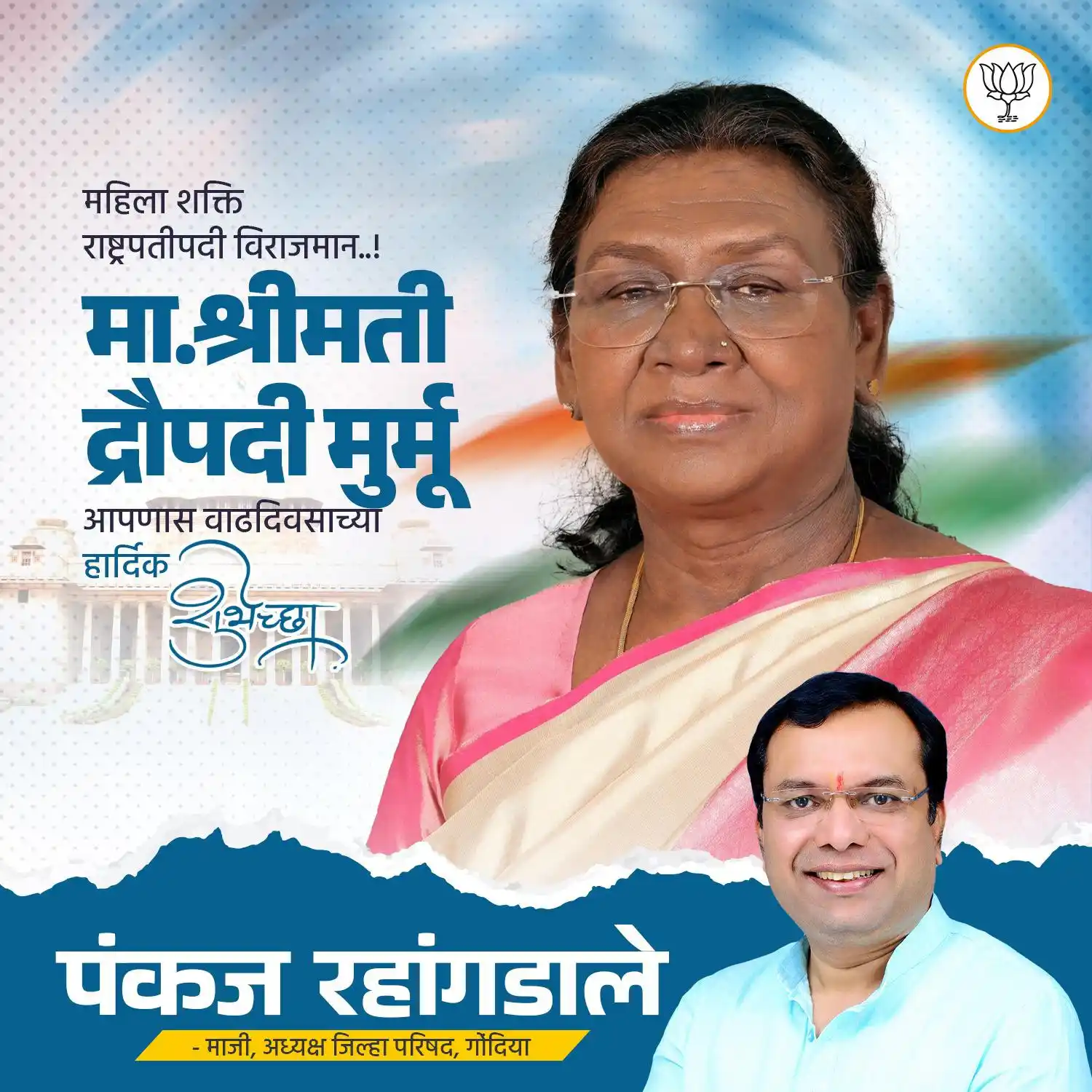 Image from Pankaj Rahangdale ✅: भारताच्या माननीय राष्ट्रपती सौ. द्रौपदी मुर्मू यांना त्यांच्या जन्मदिव...