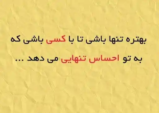 Image from متن های ناب 🎀: بهتره تنها باشی تا با کسی باشی که به تو احساس تنهایی می دهد...