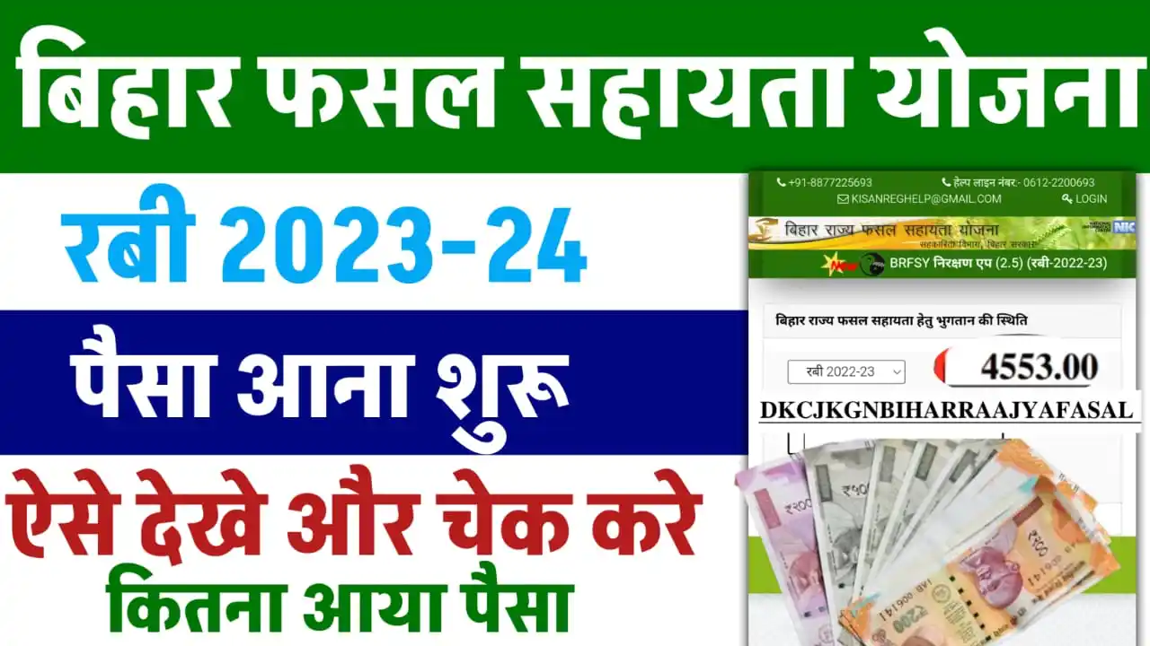 Image from Raj helps (Rajhelps.iN): बिहार राज्य फसल सहायता योजना 2023-24 रबी का पैसा मिलना शुरू | Bihar Fa...
