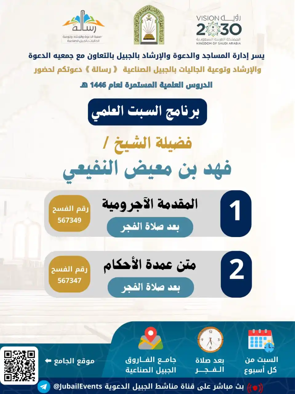 Image from قناة الجبيل الدعوية: 🌱 *برنامج السبت العلمي* 🌱 📚 *شرح كتاب* ...