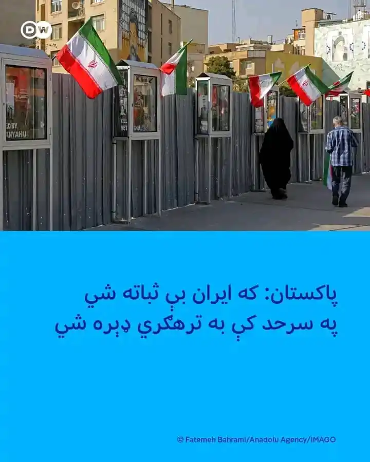 Image from 🇨🇮دیران🇦🇽دایسرایلو دخبرو رسمی چاینل🇦🇿: د پاکستان د پوځ مشر اندېښنه ښوولې که ایران کې هر ډول سیاسي بې ثباتۍ را...
