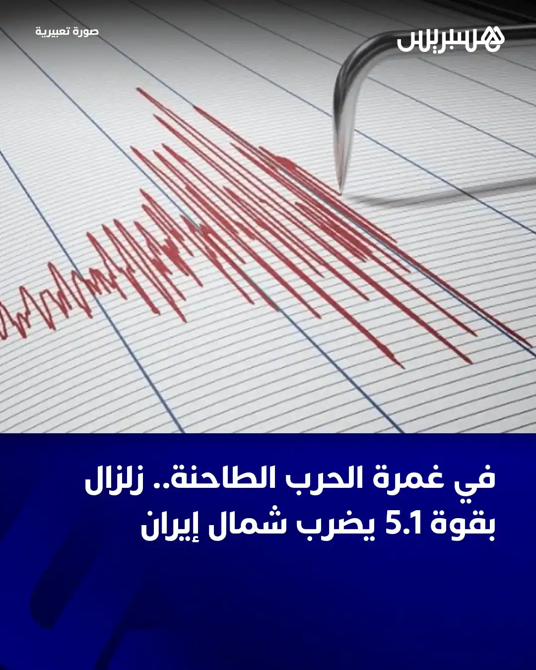Image from Hespress - هسبريس: ضرب زلزال بقوة 5,1 درجات شمال إيران الجمعة، بحسب المعهد الأميركي للجيو...