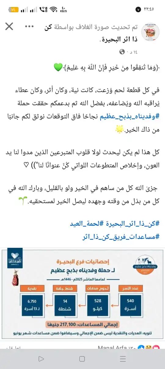 Image from فريق كن ذا اثر: فرع البحيرة 🌟🤍  ▫️لينك الاحصائيات :  https://www.facebook.com/share/...