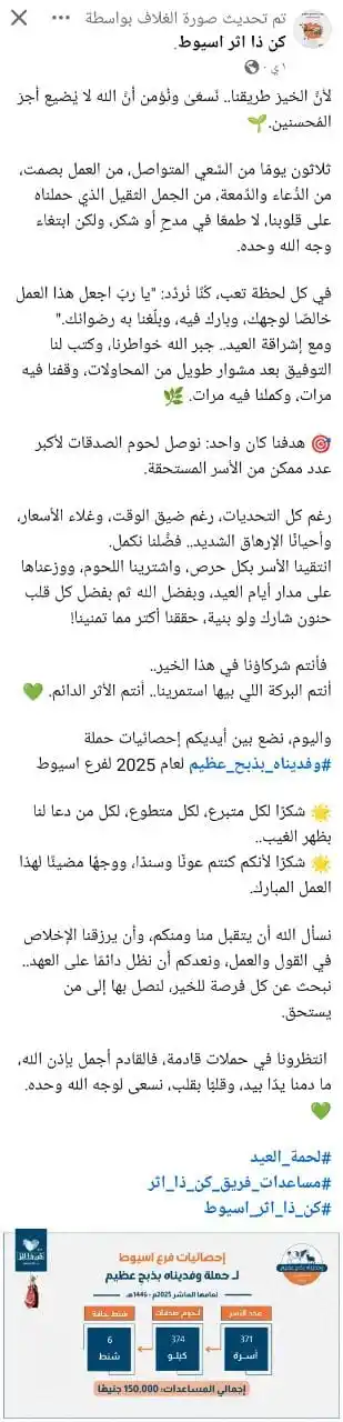 Image from فريق كن ذا اثر: فرع اسيوط 🤩 ▫️لينك إلاحصائيات: https://www.facebook.com/share/18w19A...