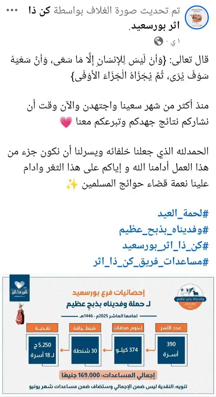 Image from فريق كن ذا اثر: فرع بورسعيد 🔥 ▫️لينك إلاحصائيات: https://www.facebook.com/share/1C9A...