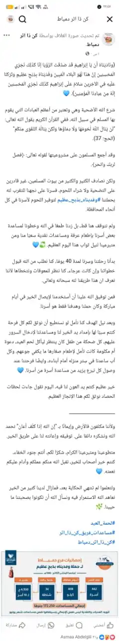 Image from فريق كن ذا اثر: فرع دمياط. 🥰  ▫لينك الإحصائيات:  https://www.facebook.com/share/1GRCN...