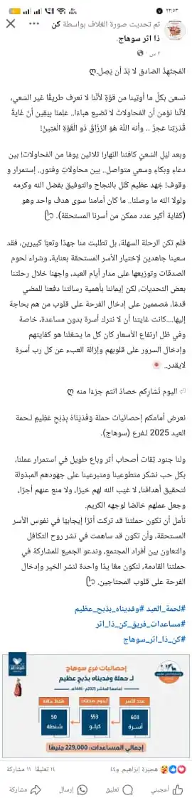 Image from فريق كن ذا اثر: فرع سوهاج. 🤩  ▫لينك الإحصائيات:  https://www.facebook.com/share/19LsH...