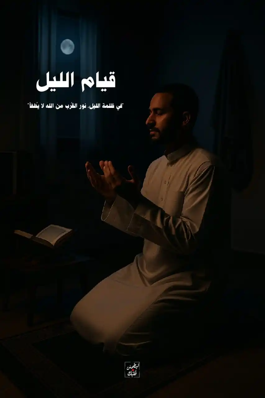 Image from ليطمئن قَـلـبُـڪَ | قُرآن - دُعاء🤍🏡↻": *"في ظُلمةِ الليل، حين ينامُ الجميع، هناك قلوبٌ لا تنام..* *قلوبٌ أنهڪ...