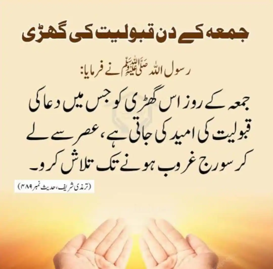 Image from رب سے جڑنے کا سفر: جمعہ کے دن عصر اور مغرب کے درمیان دعا کی قبولیت کی گھڑی کا وقت ہوتا ہے...