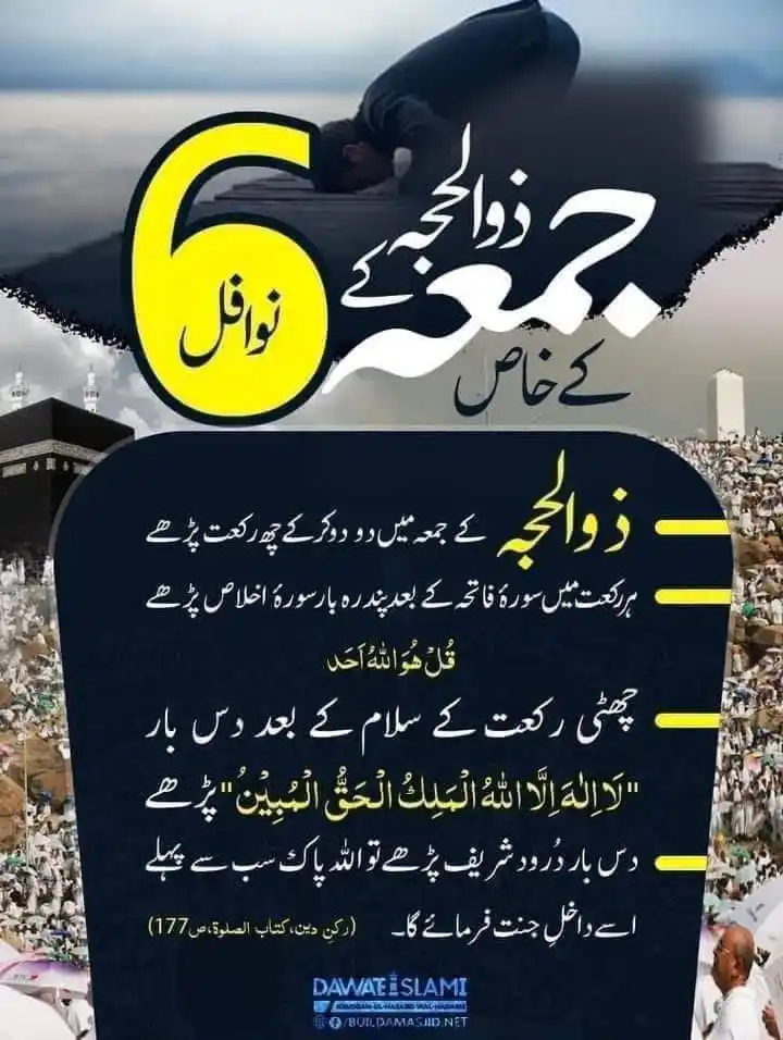Image from 🌹🕋فیضانِ مدینہ فیضان عطار🕋🌹🌷: *جمعہ مبارک* آپ بھی آج یہ نوافل ادا کرنے کی نیت فرما لیجیئے۔ شیئر بھی ...