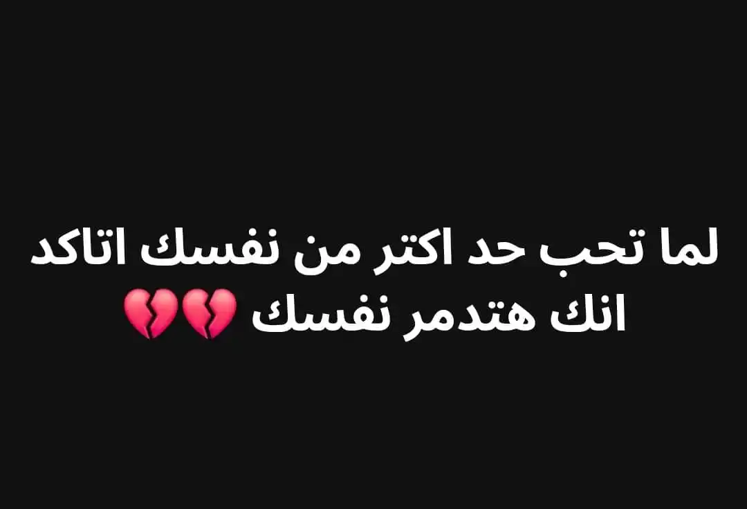 Image from إكـتـئـاب💔☻ أقتباسات حزن حالات استوريات صور حب فراق جروح خلفيات عشق غزه حزين بنات كلمات ملصقات نكت: _حصل_❤️‍🩹.  ضع قلب لنشر المزيد❤️👄...