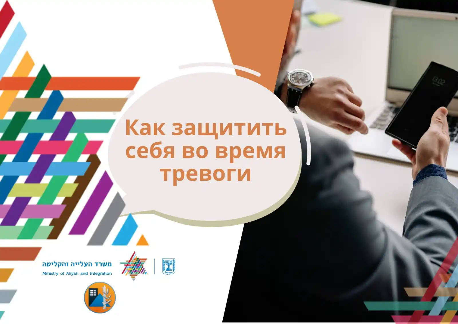 Image from Министерство алии и интеграции: 🚨 *Как защитить себя во время тревоги?*  Запутались в оповещениях Ком...