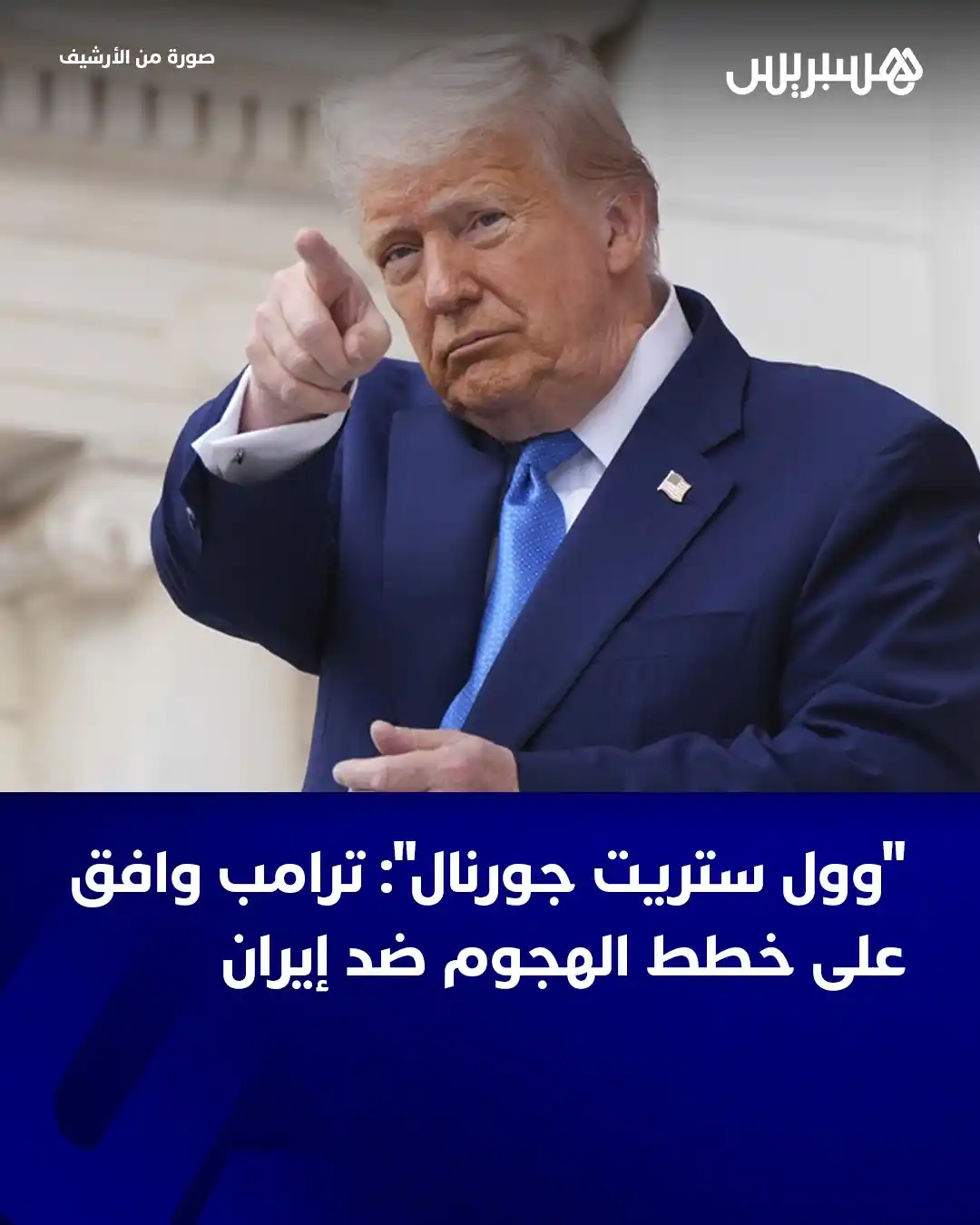 Image from Hespress - هسبريس: قالت صحيفة "وول ستريت جورنال"، اليوم الأربعاء، إن الرئيس الأميركي دونا...