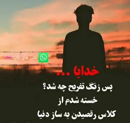 Image from متن های ناب 🎀: خدایا   پس زنگ تفریح چه شد   خسته شدم از  کلاس رقصیدن به ساز دنیا...