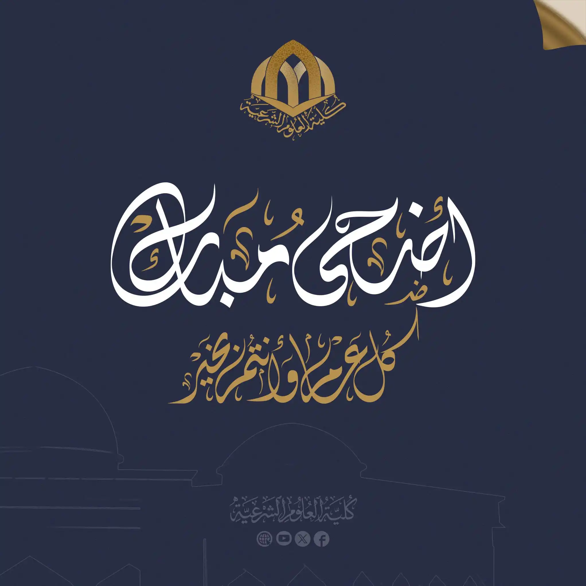 كلية العلوم الشرعية post