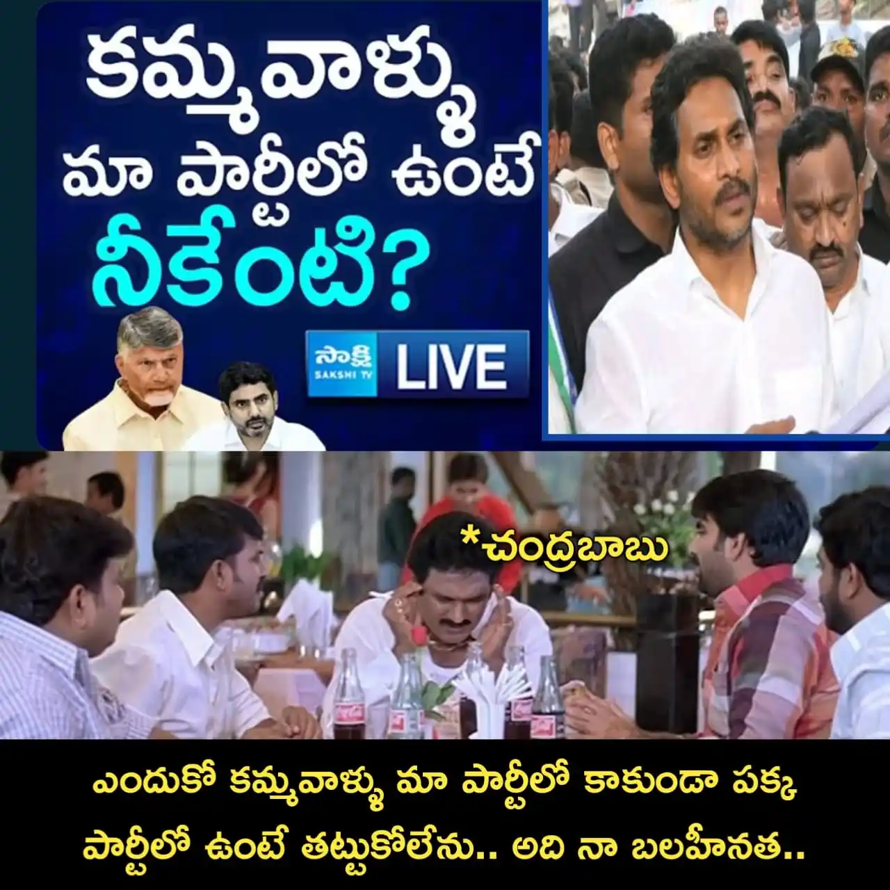 Image from YSRCP 2.0: కమ్మ వాళ్లు వేరే పార్టీలో ఉంటే చంద్రబాబు తట్టుకోలేడు.  <a class="text-...