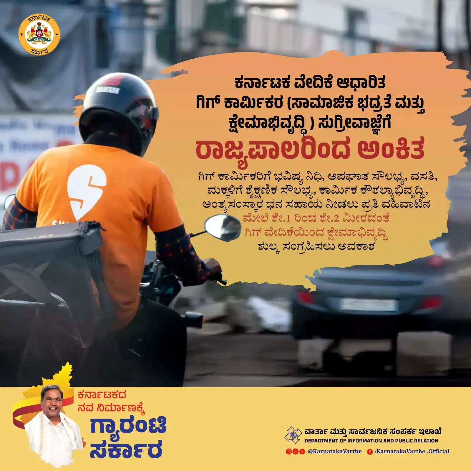 Image from Chief Minister Of Karnataka: ಕರ್ನಾಟಕ ವೇದಿಕೆ ಆಧಾರಿತ ಗಿಗ್ ಕಾರ್ಮಿಕರ (ಸಾಮಾಜಿಕ ಭದ್ರತೆ ಮತ್ತು ಕ್ಷೇಮಾಭಿವೃದ...
