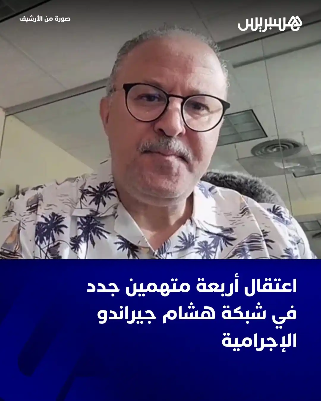 Image from Hespress - هسبريس: كشفت مصادر متطابقة أن الفرقة الوطنية للشرطة القضائية باشرت توقيفات متز...