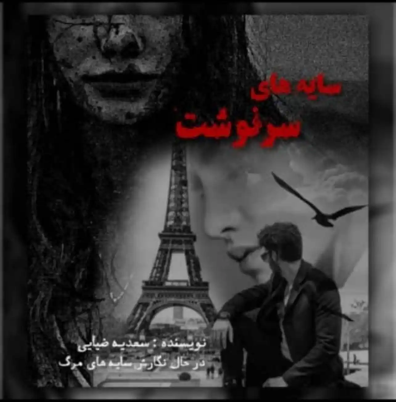 Image from داســتان ســࢪا┆𝑫𝒂𝒔𝒕𝒂𝒏 𝑺𝒂𝒓𝒂: *قسمت پنجم رومان سایه های سرنوشت هم نشر شد*👇🏻 https://whatsapp.com/c...