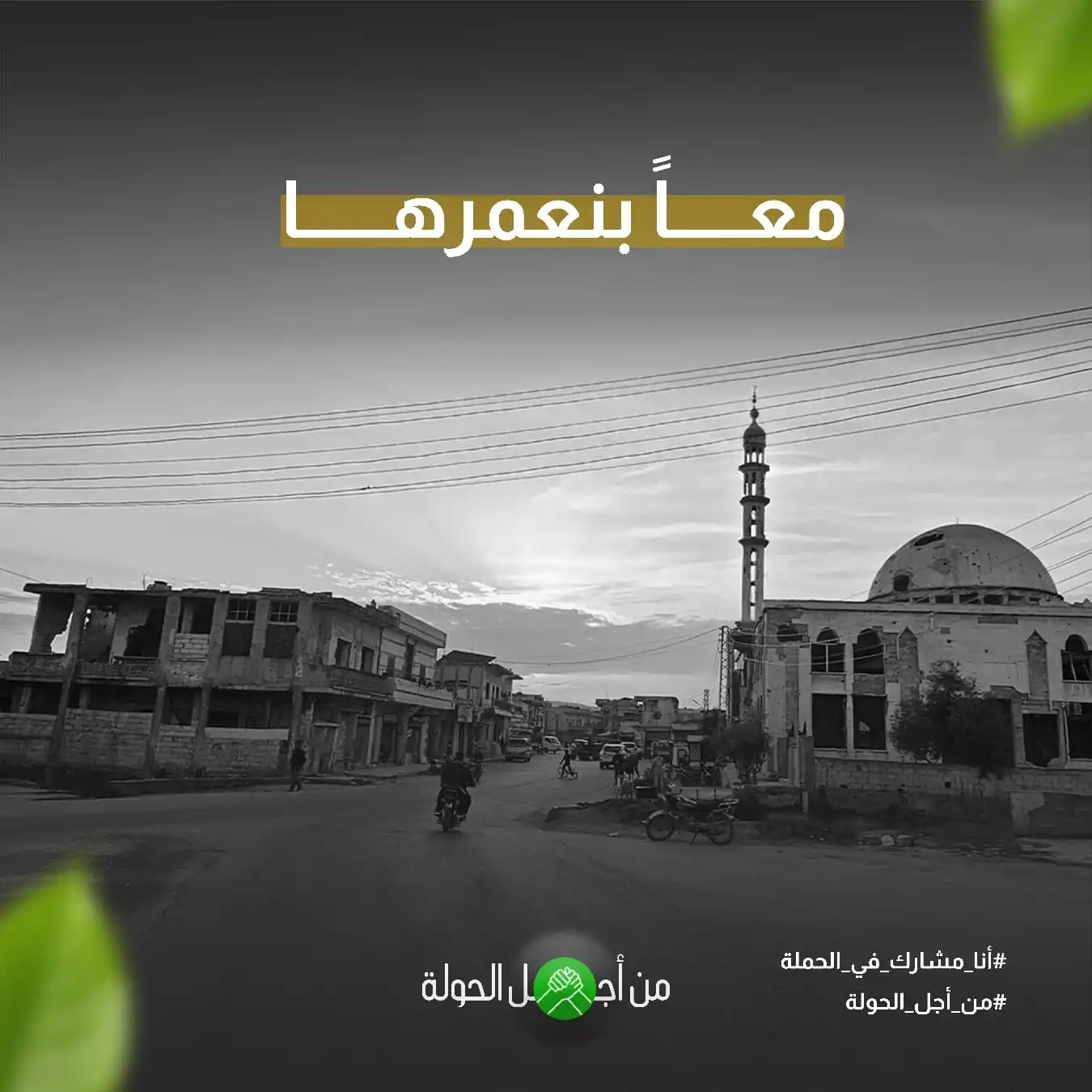 Image from المكتب الإعلامي في الحولة: معاً بنعمرها <a class="text-blue-500 hover:underline cursor-pointer" h...