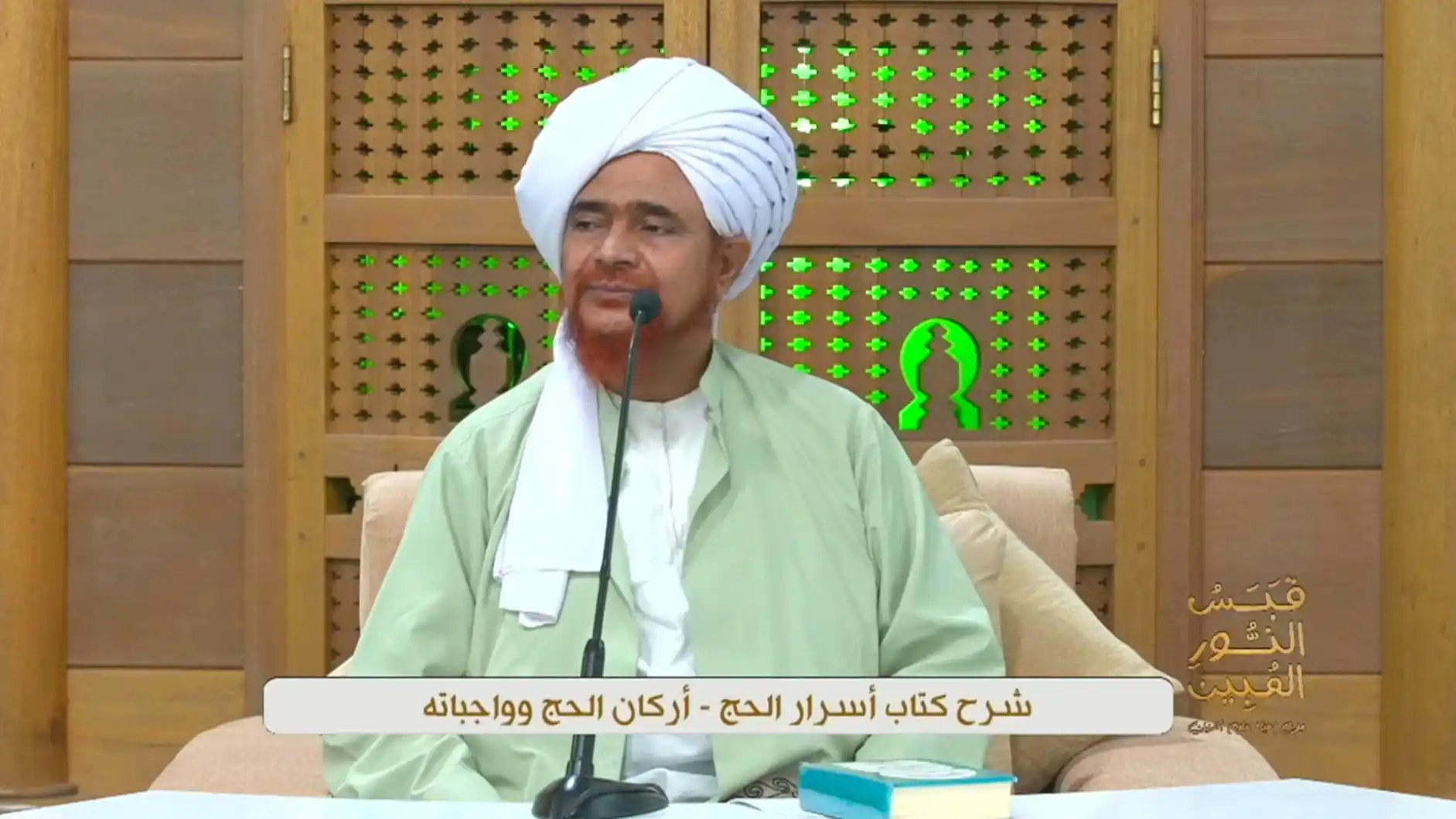 Image from الحبيب عمر بن حفيظ Al-Habib Omar Bin Hafidh: 📔 مباشر LIVE: درس في كتاب: *قبس النور المبين من إحياء علوم الدين* للع...