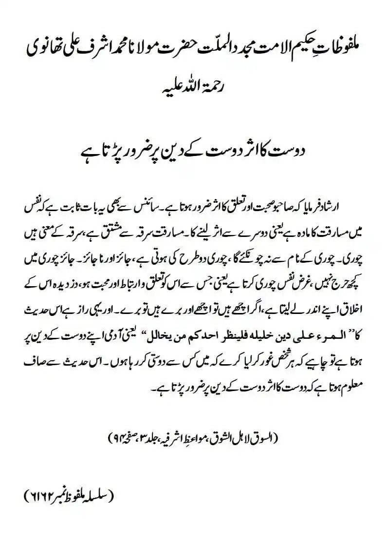 Image from ꧁✰٘عُلَمـٰـاءٕهِــنْـد✰꧂: ملفوظ: دوست کا اثر دوست کے دین پر ضرور پڑتا ہے *ملفوظاتِ حکیم الامت مج...