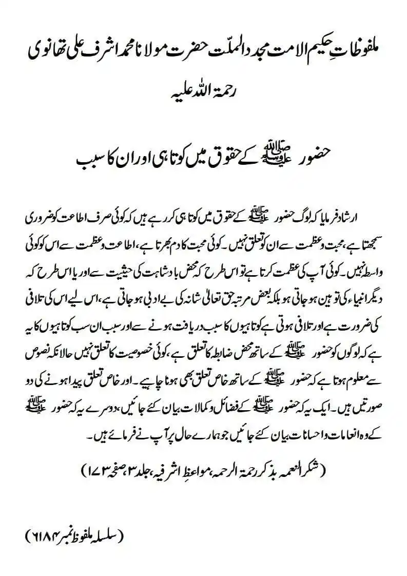 Image from ꧁✰٘عُلَمـٰـاءٕهِــنْـد✰꧂: ملفوظ: حضور صلی اللہ علیہ وسلم کے حقوق میں کوتاہی اور ان کا سبب *ملفوظ...