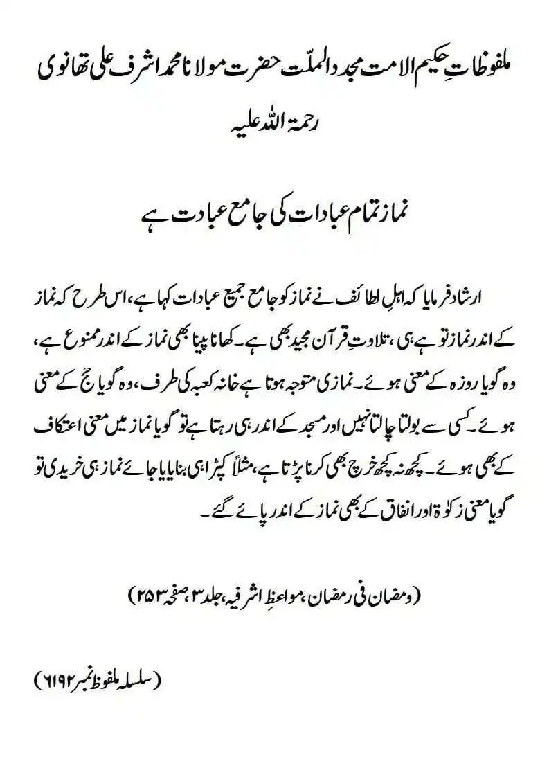 Image from ꧁✰٘عُلَمـٰـاءٕهِــنْـد✰꧂: ملفوظ: نماز تمام عبادات کی جامع عبادت ہے *ملفوظاتِ حکیم الامت مجدد الم...