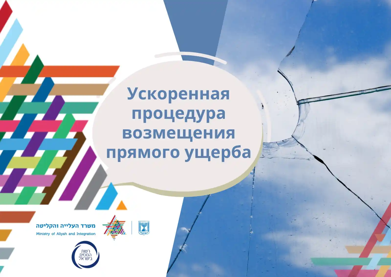 Image from Министерство алии и интеграции: 🛣️ *Нанесен ущерб дому или имуществу вследствие ракетных обстрелов?* ...