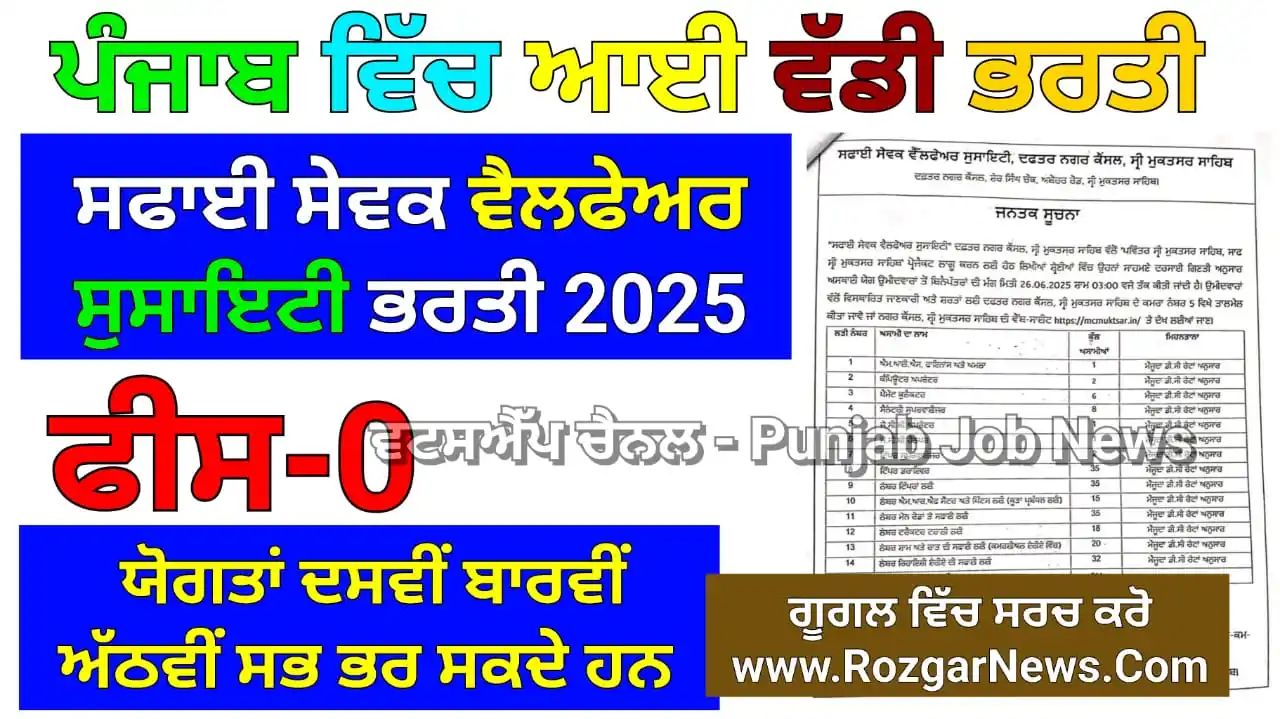 Image from Punjab Job News: `ਪੰਜਾਬ ਵਿੱਚ ਆਈ ਵੱਡੀ ਭਰਤੀ`  *ਸਫ਼ਾਈ ਸੇਵਕ ਵੈਲਫੇਅਰ ਸੁਸਾਇਟੀ ਭਰਤੀ 2025*  👉�...