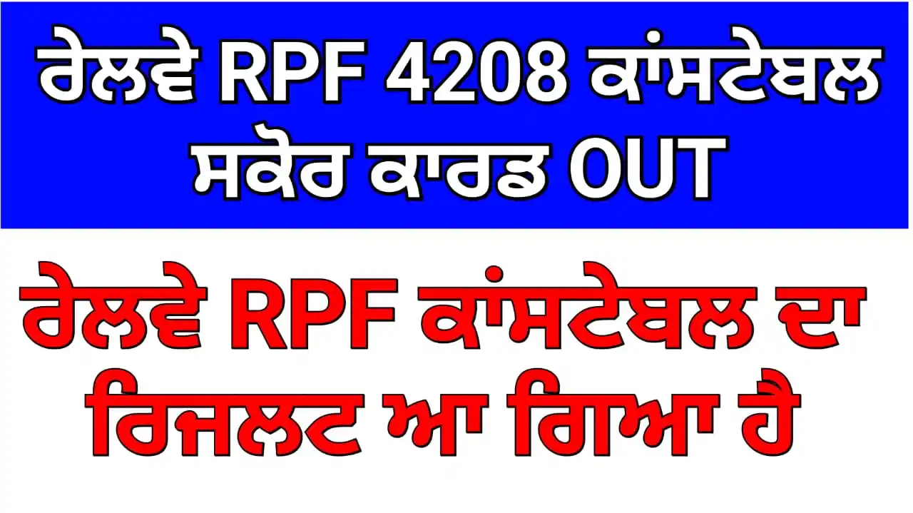 Image from Punjab Job News: 👉🏻ਰੇਲਵੇ RPF 4208 ਕਾਂਸਟੇਬਲ ਸਕੋਰ ਕਾਰਡ OUT  👉🏻ਰੇਲਵੇ RPF ਕਾਂਸਟੇਬਲ ਦਾ ਰ...
