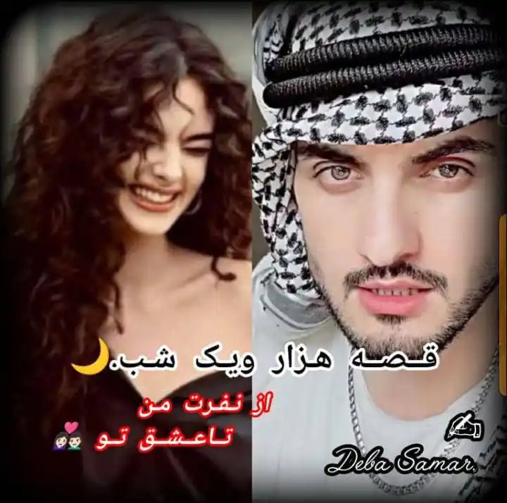Image from داســتان ســࢪا┆𝑫𝒂𝒔𝒕𝒂𝒏 𝑺𝒂𝒓𝒂: *_رومــا: قــصه هــزار و یــك شــب 🌙_* *_از نفرت مــن تا عشــق تـو_* ...