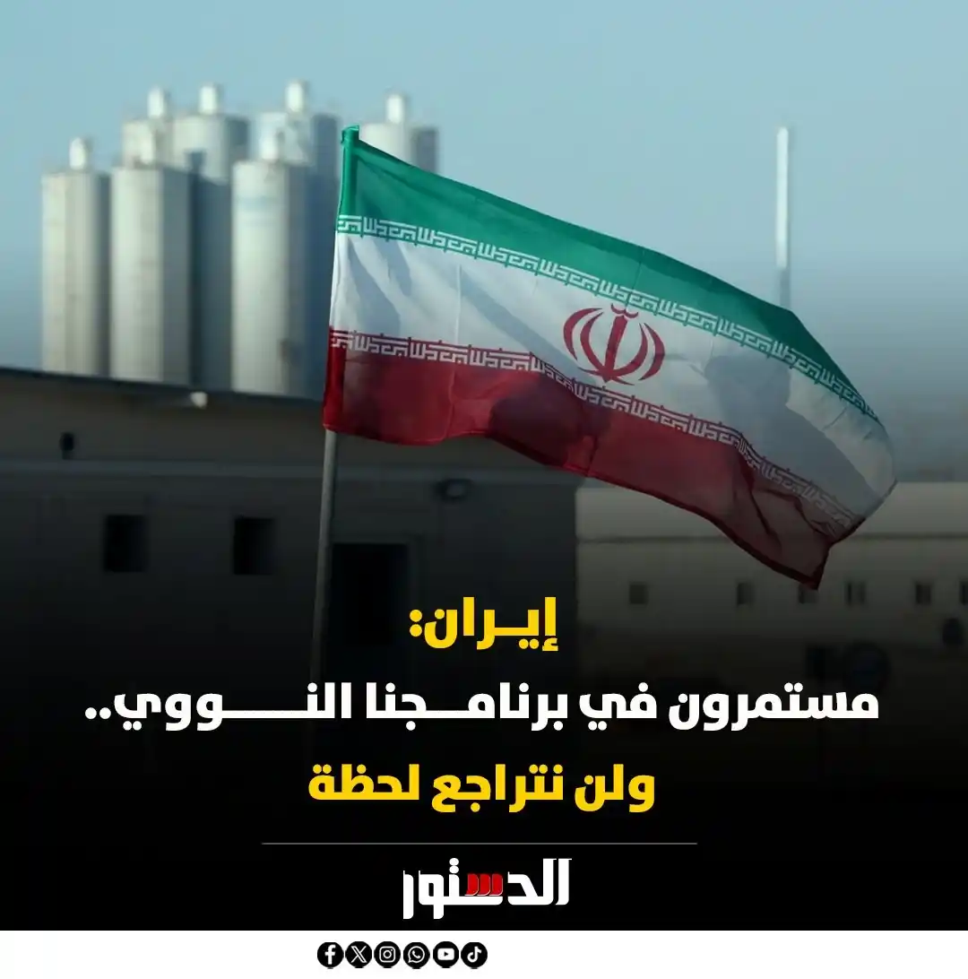 Image from جريدة الدستور - ElDostor News: رئيس منظمة الطاقة الذرية الإيرانية، محمد إسلامي: "قواتنا تعمل بإيمان و...