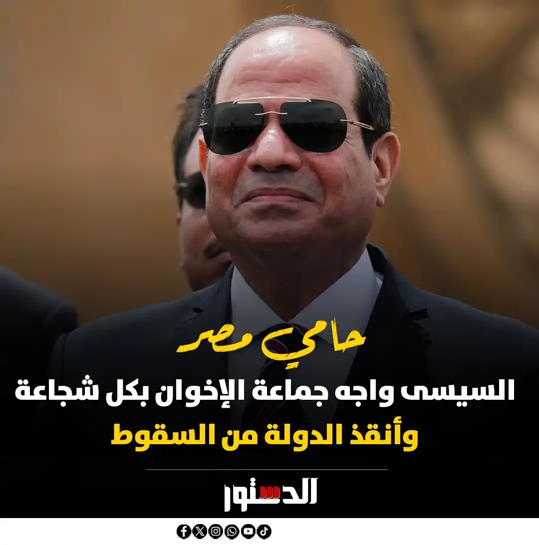 Image from جريدة الدستور - ElDostor News: سامى نصر الله: الرئيس السيسي واجه جماعة الإخوان بكل شجاعة وأنقذ الدولة...