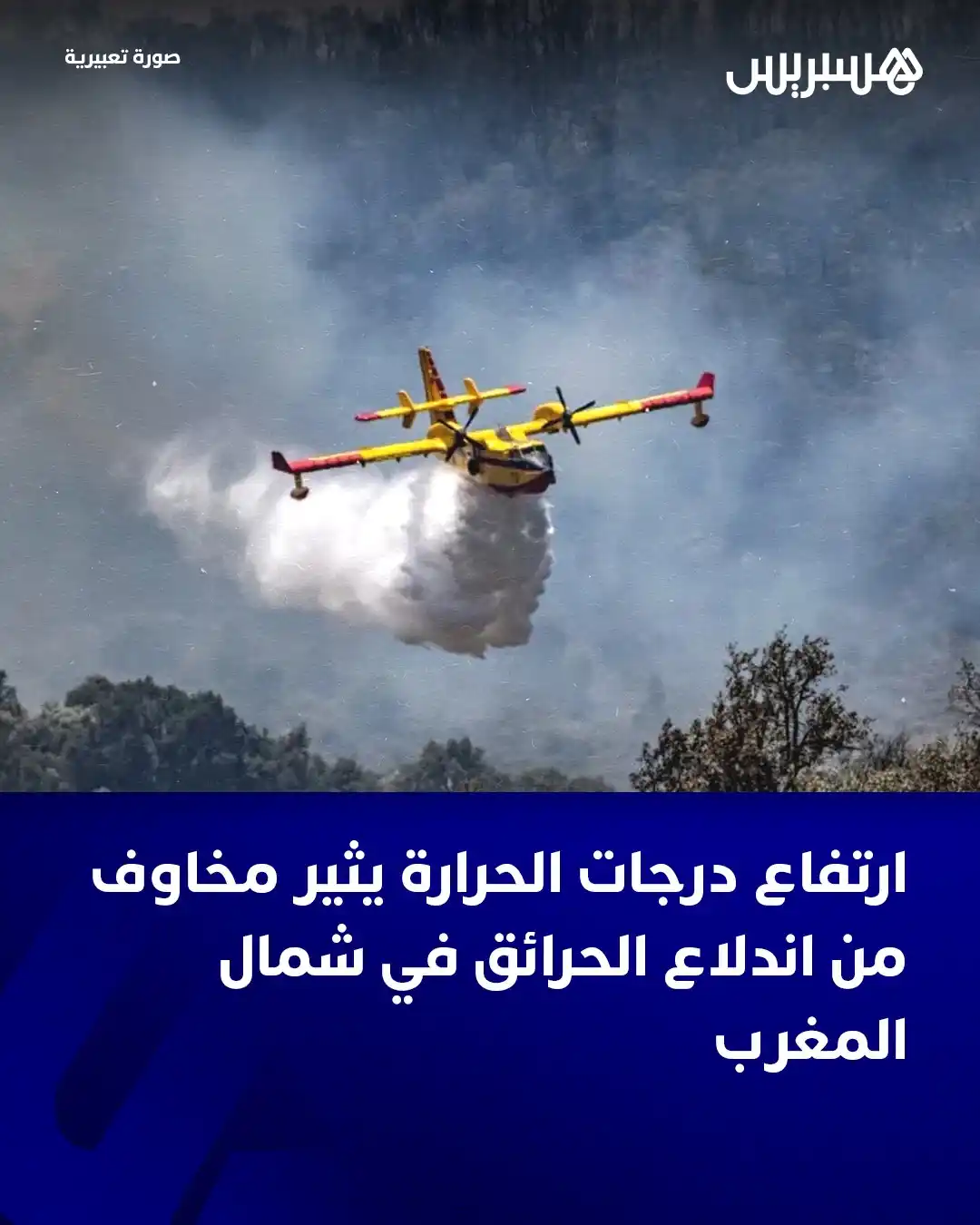 Image from Hespress - هسبريس: سجلت مدن وأقاليم الشمال في الأيام الأخيرة ارتفاعاً كبيراً في درجات الح...