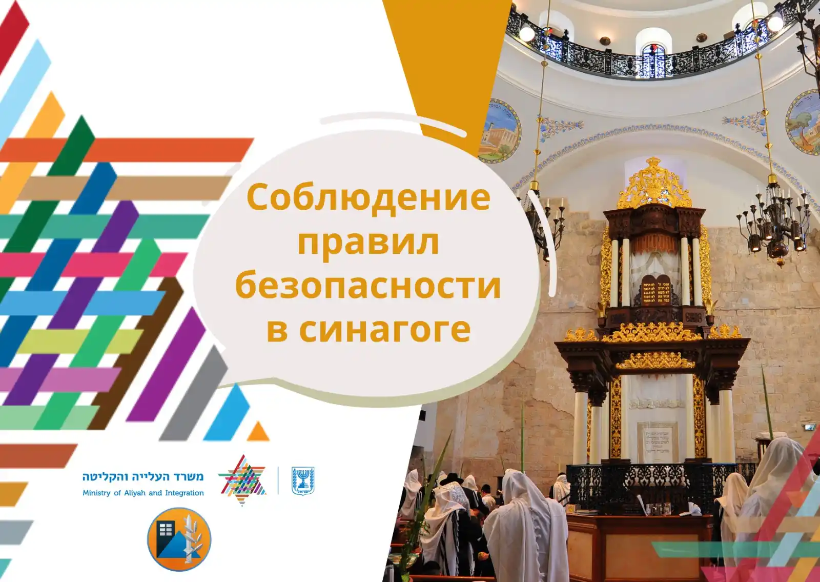 Image from Министерство алии и интеграции: 🕍 *Соблюдение правил безопасности в синагогах*  Новость радостная, но...