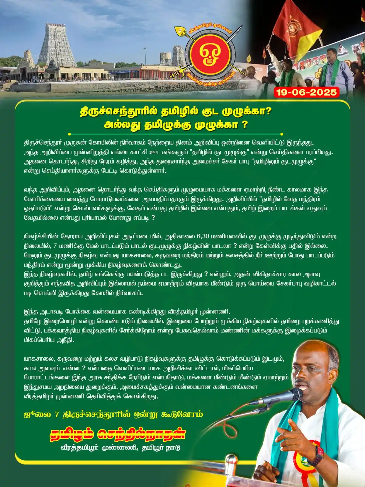 Image from NTK IT WING: திருச்செந்தூரில் தமிழில் குட முழுக்கா ? அல்லது தமிழுக்கு முழுக்கா ? ...