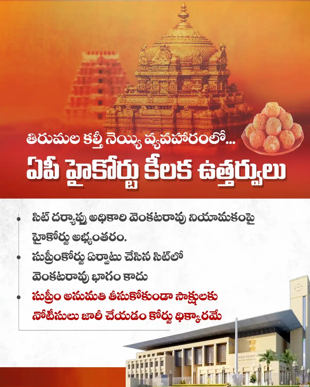 Image from YSRCP 2.0: తిరుమల కల్తీ నెయ్యి వ్యవహారంలో.. ఏపీ హైకోర్టు కీలక ఉత్తర్వులు 👇  <a c...