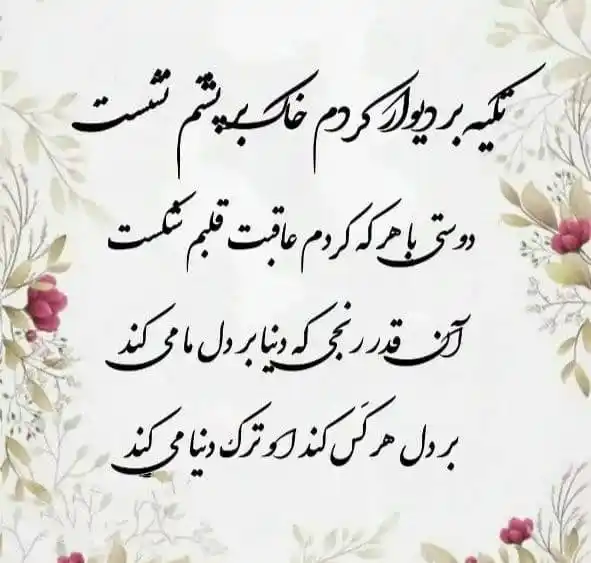 Image from متن های ناب 🎀: تکیه بر دیوار کردم خاک بر پشتم نشست   دوستی با هر که کردم عاقبت قلبم ش...