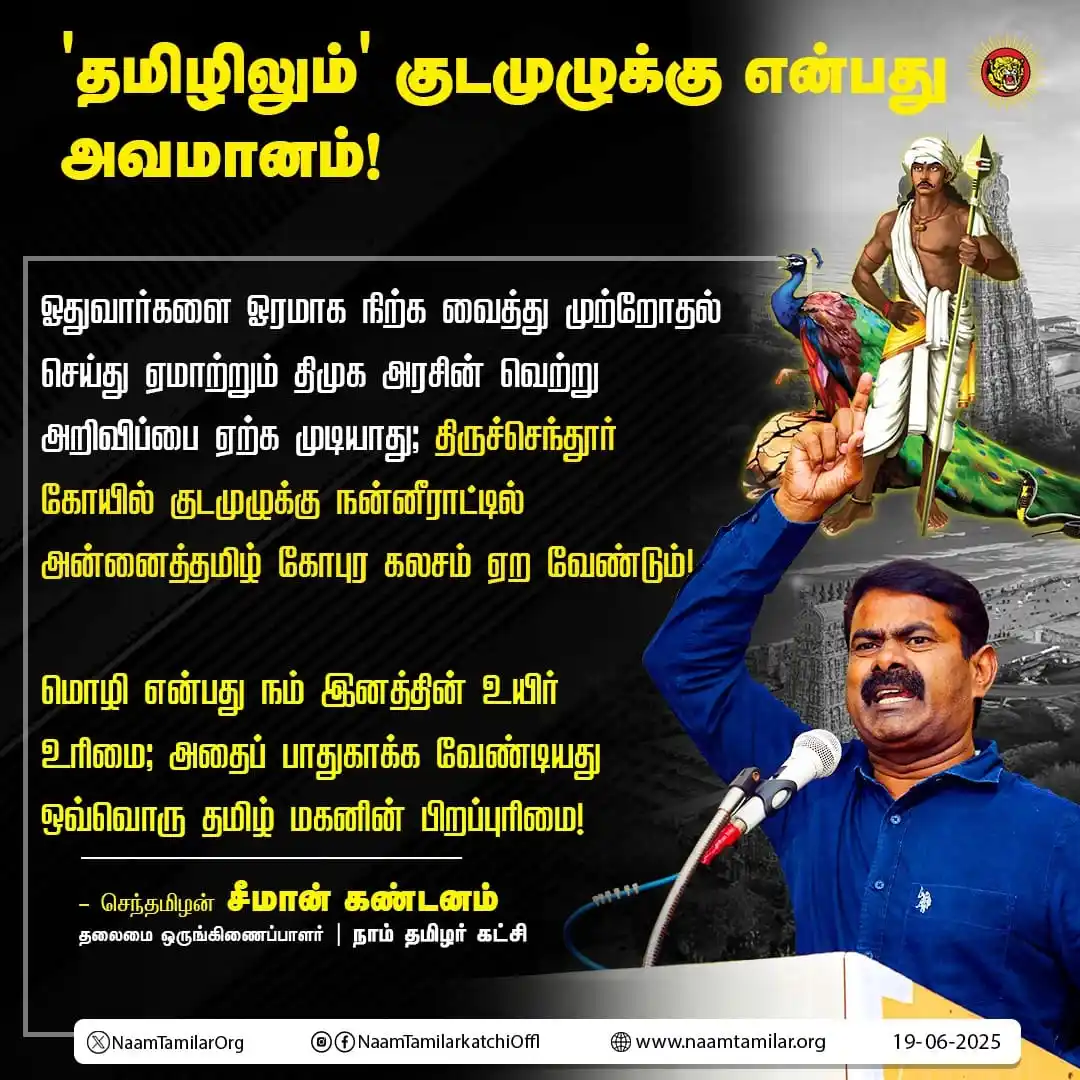 Image from NTK IT WING: 'தமிழிலும்' குடமுழுக்கு என்பது அவமானம்! ஓதுவார்களை ஓரமாக நிற்க வைத்து...