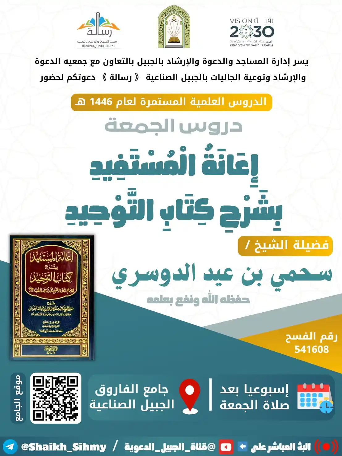 Image from قناة الجبيل الدعوية: 🌱 *تذكير بالدرس الإسبوعي* 🌱 📚 *شرح كتاب* *إعانة المست...