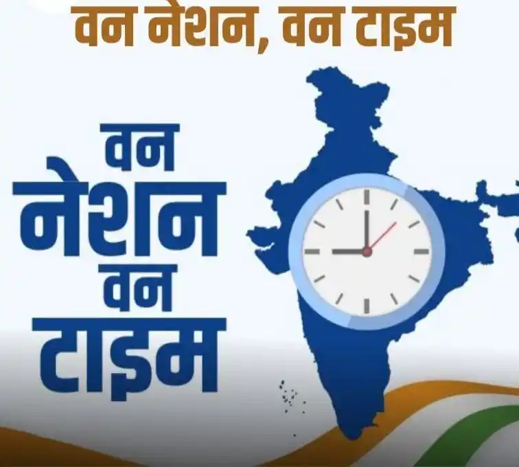 Image from 𝐒𝐭𝐚𝐭𝐢𝐜𝐬 𝐆𝐊 𝐐𝐮𝐢𝐳™🇮🇳: 🕐 *"वन नेशन, वन टाइम" पहल* 📅 *घोषणा की तारीख* :18 जून 2025 🇮🇳 *...