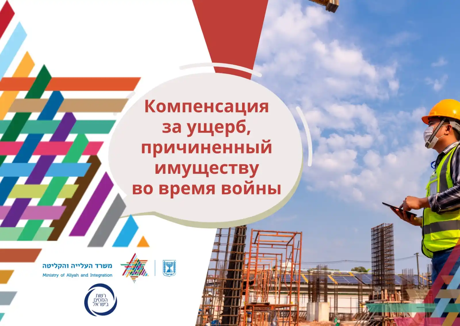 Image from Министерство алии и интеграции: 🏠🚗 *Ваше имущество пострадало от войны? Вот что нужно знать:*  🎫 *С...