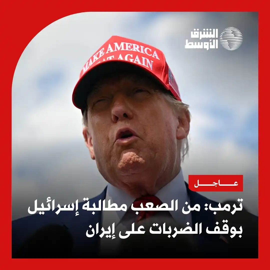 Image from صحيفة الشرق الأوسط: <a class="text-blue-500 hover:underline cursor-pointer" href="/hashtag...