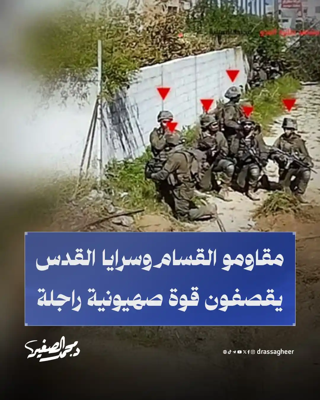 Image from الشيخ الدكتور محمد الصغير: أعلنت كتائب القسام وسرايا القدس عن استهداف قوة صهيونية راجلة تحصّنت دا...