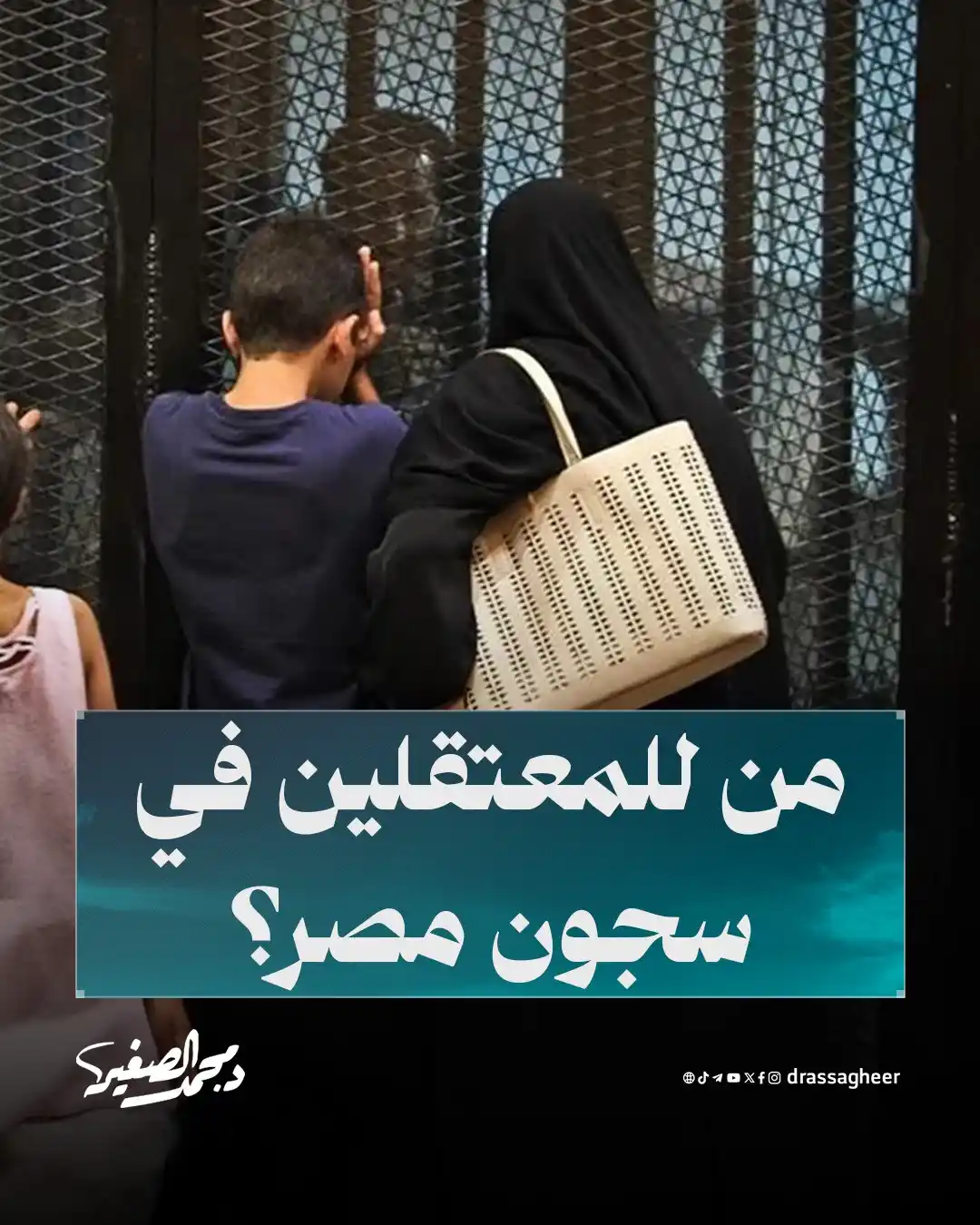Image from الشيخ الدكتور محمد الصغير: أعوام تمر وما يزال المعتقلون في مصر رهن الاعتقال بين جدران لا تقودهم إ...