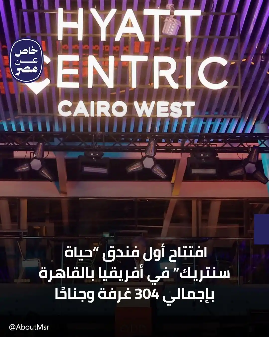 Image from خاص مصر: افتتحت أمس سلسلة الفنادق الأمريكية “حياة” ثاني فنادقها في مصر، وذلك في...