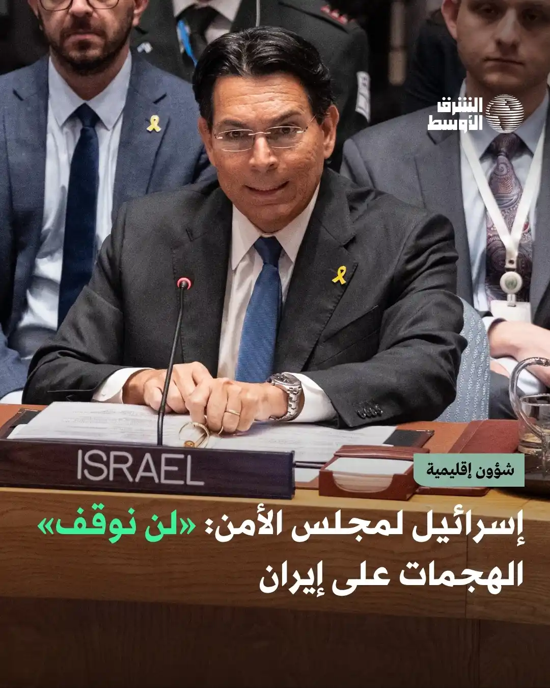 Image from صحيفة الشرق الأوسط: أكدت إيران، خلال جلسة لمجلس الأمن الدولي، أنها ستُواصل الدفاع عن نفسها...