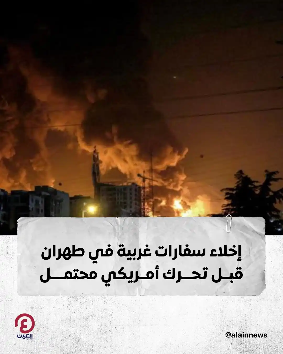 Image from العين الإخبارية : ⭕ أخلت بريطانيا وسويسرا سفارتيهما في طهران، في ظل تصاعد القلق في الشرق...